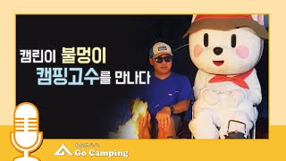 캠린이 불멍이 15년 차 캠핑 고수를 만나다!