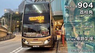 【馬拉松行紅隧】KMB TS780 904 往卑路乍灣~ [倍速行車]