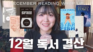 12월에 읽은 6권의 책📚 월간 독서 결산/책리뷰/책추천/에세이/소설/영어원서