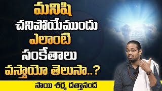 మనిషి చనిపోయేముందు వచ్చే సంకేతాలు ఇవే | Sai sharma Dattananda | MY DESTINY