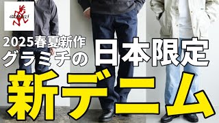 【2025春夏新作】コレがグラミチの新定番！日本限定の新作デニム！！