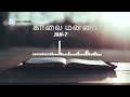 காலை மன்னா kaalai manna morning manna கிருபையின் வல்லமை jan 7