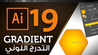 التدرج اللوني ( الجريدينت ) في ادوبي اليستراتور Gradient  Adobe Illustrator CC 2017 #19