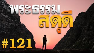 พระธรรมสดุดี บทที่ 121 โดย ศจ.ดร.สุรศักดิ์ DrKerMinistry