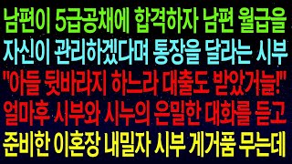 사연열차5급공무원 남편의 월급통장을 달라는 시부   아들 뒷바라지 하느라 대출도 받았거늘! 며칠뒤 시부와 시누의 충격적인 대화에 이혼장을 내밀고 마는데  #실화사연