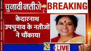 Uttarakhand By Election Results: केदारनाथ सीट पर बीजेपी की Asha Nautiyal आगे। News 24