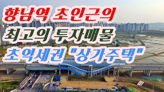 [#9] 향남역 인근 초 역세권 상가주택 투자가치 급상승 중인 곳에 투자하세요.