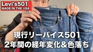 【デニム経年変化】２年間履き込んだ！リーバイス 501の色落ち！【Levi’s 501 MADE IN THE USA/現行デニム】