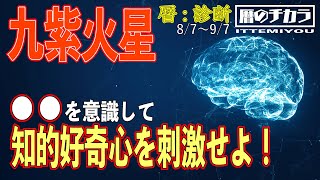 【８月の運勢】九紫火星は、全集中で●●して駆け抜けましょう！！そしたら、、。