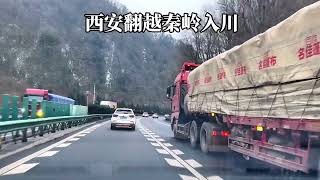 蜀道难，难于上青天，翻秦岭入川让我体验到了什么叫天路