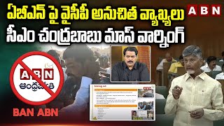 ఏబీఎన్ పై వైసీపీ అనుచిత వ్యాఖ్యలు..!  | CM Chandrababu Mass Warning To YCP Batch | ABN