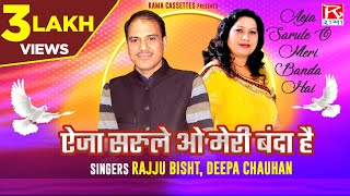 ऐजा सरुले ओ मेरी बांदा # Aeja Sarule O Meri Banda # Uttarakhandi Garhwali # Chanda Band # Rajju