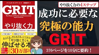 【ベストセラー】「やり抜く力 GRIT」｜ＩＱでも才能でもない、成功に必要な第３の要素とは？【本要約】