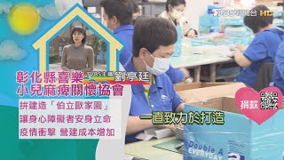 【分享愛無限】喜樂小兒麻痺關懷協會｜TVBS新聞 @TVBSNEWS01