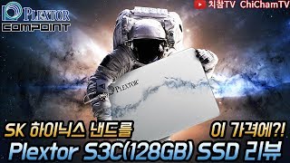 [치참TV] Plextor S3C(128GB) SSD 리뷰ㅣSK 하이닉스 낸드를 이 가격에?!