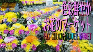 【タイ旅行】『4K動画』全部お花のカラフル市場 パーククロン・フラワーマーケット / PAK KHLONG TALAT MAI FLOWER MARKET / ตลาดดอกไม้ปากคลอง