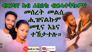 Kifi \u0026 Titi : ብዛዕባና ኣብ ፊስቡክ ብዝሓተትኩምና መሰረት መልሲ ሒዝናልኩም መፂና እኔና ተኸታተሉ።