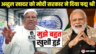 PM Modi ने किसानों के लिए जीवन समर्पित करने वाले Abdul Khadar को दिया Padma Shri