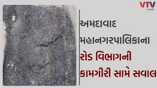 Ahmedabad News : અમદાવાદ મનપા ઈજનેર વિભાગની રોડની કામગીરી સામે ઉઠ્યા પ્રશ્નો I VTV GUJARATI