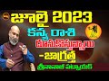 దూసుకువస్తున్నాయి మరికొద్దిరోజుల్లో  | KANYA RASI JULY 2023 | JULY 2023 KANYA RASI | SHUBHAM TV