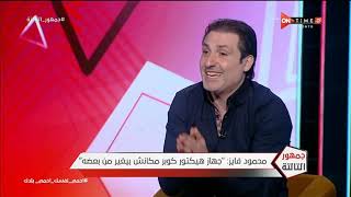جمهور التالتة - محمود فايز يتحدث عن طريقة لعب هيكتور كوبر مع منتخب مصر