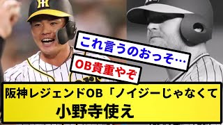 【知ってた】阪神レジェンドOB「ノイジーじゃなくて小野寺使え。【反応集】【プロ野球反応集】【2chスレ】【5chスレ】