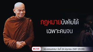 กฎหมายบังคับได้เฉพาะคนจน 24/6/2567(20.00)