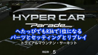 【GT7・カフェ44】トライアルマウンテン・サーキット　へたっぴでもR34で1位になれるパーツとセッティングとリプレイ【グランツーリスモ7】