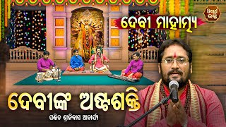 DEVI MAHATMYA - ଦେବୀ ମାହାତ୍ମ୍ୟ - EP 1 | ଦେବୀଙ୍କ ଅଷ୍ଟଶକ୍ତି | Prabachak Srinibash Acharya | S.BHAKTI