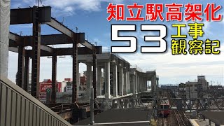 【#53】週刊  名鉄 知立駅高架化工事 観察記_2021.11.14