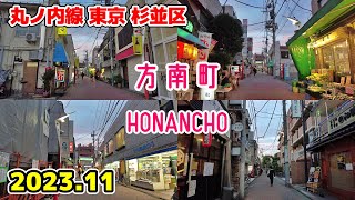 【方南町】HONANCHO Tokyo Walk 東京散歩 杉並区 丸ノ内線 Japan Tokyo cityscape