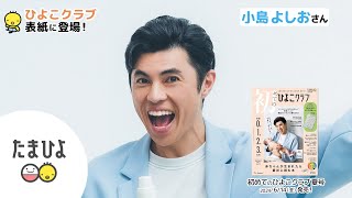 小島よしおさんが、「初めてのたまごクラブ 2024年夏号」表紙に登場！【たまひよ公式】 #たまひよ