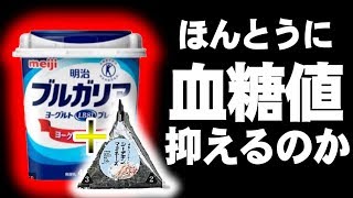 血糖値はヨーグルト+おにぎりでどのように変動するのか