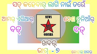 ସତ୍ କହେବାର୍ ଲାଗି ନାଇଁ ଡରେଁ, କୋଶଲ୍ ଖବର୍ ସାଙ୍ଗେ ଦେଶ୍ ଦୁନିଆଁ ର୍ ଖବର୍