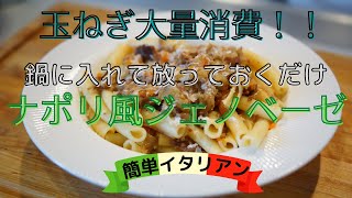 【玉ねぎ大量消費】簡単すぎるナポリ料理ジェノベーゼナポレターナ【ナポリ風ジェノベーゼ】