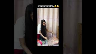 কাজের সময় আমি -😑🙂 #afrin #comedy #shortvideo #shorts