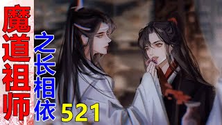 《魔道祖师》之长相依  第521集 ：魏无羡举着手里滴滴答答不停往下滴水的书本，用求助的眼神看着蓝湛，那小眼神委屈中透着无辜，可怜兮兮的小模样，