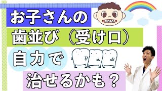 【こどもの矯正】お子さんの受け口、大丈夫ですか？