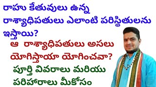 |రాహు కేతువులు ఉన్న రాశ్యాధిపతులు ఎలాంటి పరిస్థితులను ఇస్తాయి|అసలు యోగిస్తాయా లేదా|rahu ketu lords|