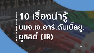 10 เรื่องน่ารู้ บมจ.เจ.อาร์.ดับเบิ้ลยู. ยูทิลิตี้ (JR)  - IPO Corner