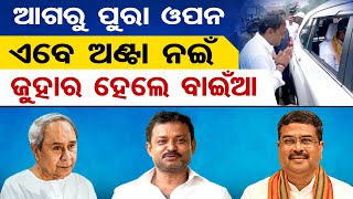 ଏବେ ଅଣ୍ଟା ନଇଁ ଜୁହାର ହେଲେ ବାଇଁଆ | Odisha Reporter