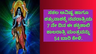 ಸಕಲ ಅನಿಷ್ಟ ಹಾಗೂ ಶತ್ರುನಾಶ ಮಾಡುವ ಮಂತ್ರ • ನವರಾತ್ರಿಯ 7 ನೇ ದಿನ ಕೇಳಿ • Kalaratri Mantra| ಕನ್ನಡ ||