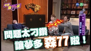 夢多的動力 竟是來自酸民的支持？｜今夜造口夜 EP13搶先看