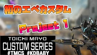 [APEX]第一回バブカスタム　Ｐｒｏｊｅｃｔ１