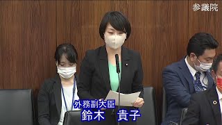 参議院 2022年06月02日 外交防衛委員会 #08 鈴木貴子（外務副大臣）