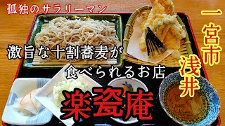 一宮市浅井に在ります【楽瓷庵】さんで、激旨な十割蕎麦と天麩羅を食べてみた!