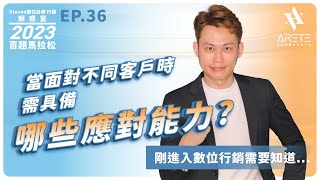 Steven數位社群行銷解惑室-2023年百題馬拉松Ep.36 當面對不同客戶時需具備哪些應對能力?