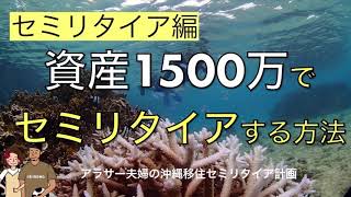 30歳資産1500万円でセミリタイアする方法！シュミレーションしてみました！セミリタイア編】