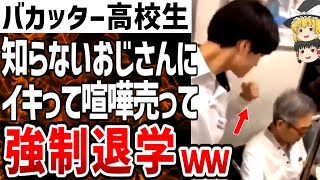 【ゆっくり解説】イキりバカッター高校生、知らない人にいきなり喧嘩売る！即退学の模様ｗｗｗ【バカッター】