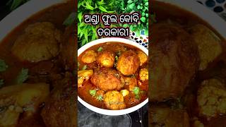 ଅଣ୍ଡା ଫୁଲ କୋବି ତରକାରୀ | Anda Fula Kobi Tarkari #shorts #youtubeshorts #viralvideo #food